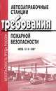 Автозаправочные станции. Требования пожарной безопасности. С изменениями и дополнениями №1, №2, №3, №4. НПБ 111-98*, 