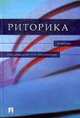 Риторика. Учебник / Под ред. Н.А. Ипполитовой, Ипполитова Т.А., Смелкова З.С. , Ладыженская Т.А. и др. 