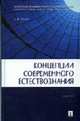 Концепции современного естествознания: Учебник, Лихин А.Ф. 