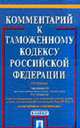 Комментарий к Таможенному кодексу РФ /Под ред. Козырина А.Н. - 2-е изд., перераб. и доп., Козырин А.Н. ред. 