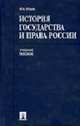 История государства и права России: Учебное пособие, Исаев И.А. 