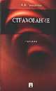 Страхование. Учебник, Гвозденко А.А. 