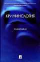 Криминология: Учебное пособие / Под ред.Кузнецовой Н.Ф., Кузнецова Н.Ф., Богуш Г.И., Голоднюк М.Н., Козлов Ю.Г. и др. 
