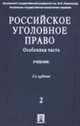 Российское уголовное право: Учебник: В 2 т. Т. 2. Особенная часть / Под ред. Л. В. Иногамовой-Хегай, В.С. Комиссарова, А. И. Рарога. - 2-е изд., перераб. и доп., Иногамова-Хегай Л.В., Комиссарова В.С., Рарог А.И., Борзенко 