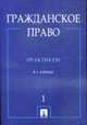 Гражданское право: Практикум: в 2 ч. Ч. 1 / Отв. ред. Н.Д. Егоров, А.П. Сергеев. - 4-е изд., перераб. и доп., Егоров Н.Д., Сергеев А.П., Василевская Н.П., Дроздов И.А. и 