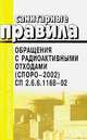 Санитарные правила обращения с радиоактивными отходами (СПОРО -2002) СП 2.6.6.1168-02 - (Безопасност, 