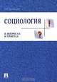 Социология в вопросах и ответах: учебное пособие., А. И. Кравченко 