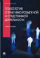 Психология оперативно-розыскной и следственной деятельности. Учебное пособие., Чуфаровский Ю.В. 