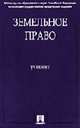 Земельное право: Учебник / Под ред. Г.Е. Быстрова, Р.К. Гусева, Быстров Г.Е., Гусев Р.К., Бабанов А.В., Дмитриев А.В. и др. 