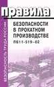 Правила безопасности в прокатном производстве: ПБ 11-519-02., 