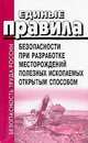 Единые правила безопасности при разработке месторождений полезных ископаемых открытым способом. ПБ 03-498-02, 