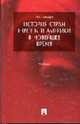 История стран Европы и Америки в новейшее время: Учебник., Пономарев М.В. 