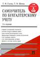 Самоучитель по бухгалтерскому учету (+ CD-ROM), Т. М. Гусева, Т. М. Шеина 