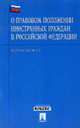 О правовом положении иностранных граждан в РФ (Проспект). ФЗ РФ' №115-ФЗ.-М., Закон 