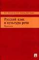 Русский язык и культура речи. Практикум: Учебное пособие / Под ред. Ипполитовой Н.А., Ипполитова Н.А., Князева О.Ю., Савова М.Р. 