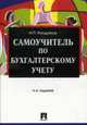 Самоучитель по бухгалтерскому учету, Кондраков Н.П. 