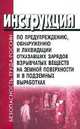 Инструкция по предупреждению, обнаружению и ликвидации отказавших зарядов взрывчатых веществ на земной поверхности и в подземных выработках. РД 13-522-02, 
