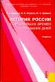 История России с древнейших времен до наших дней: Учебник, Федоров В.А., Моряков В.И., Щетинов Ю.А. 