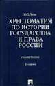 Хрестоматия по истории государства и права России: Учебное пособие - 3-е изд., перераб. и доп., Титов Ю.П. 