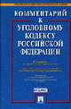 Комментарий к Уголовному кодексу РФ. С учетом Федерального закона № 153-ФЗ (в том числе главы 15.1 'Конфискация имущества') / Отв ред. А.И. Рарог. - 5-е изд., перераб. и доп. (с/о), Рарог А.И., Грачева Ю.В., Ермакова Л.Д. 