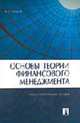 Основы теории финансового менеджмента: Учебно-практическое пособие, Ковалев В.В. 