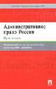 Административное право России: Курс лекций / Под ред. Хаманевой Н.Ю., Хаманева Н.Ю., Бельский К.С., Гришковец А.А., Медведев В.Н. 