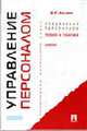 Управление персоналом. Теория и практика: Учебник, Веснин В.Р. 