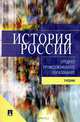 История России: Учебник для ссузов / Под общ. ред. П.С. Самыгина - ('Среднее профессиональное образование'), Самыгин П.С., Беликов К.С., Бережной С.Е. и др. 