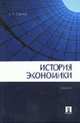 История экономики: Учебник., Страгис Ю.П. 