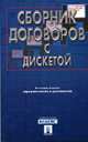 Сборник договоров с дискетой. - 2-е изд., перераб. и доп., Долженко А.Н., Кожевников А.М., Масцевой М.Е., Сотов П.В. 