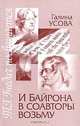И Байрона в соавторы возьму. Книга о Татьяне Григорьевне Гнедич., Галина Усова 
