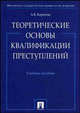 Теоретические основы квалификации преступлений. Учебное пособие, Корнеева А.В. 