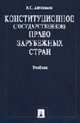 Конституционное (государственное) право зарубежных стран. Учебник для ВУЗов, Автономов А.С. 