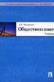 Обществознание: Учебник, Кравченко А.И. 