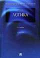 Логика: Учебник - 4-е изд., перераб. и доп., Ивлев Ю.В. 