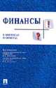 Финансы в вопросах и ответах: Учеб. пособие / Под ред. Иванова В.В., Ковалева В.В., Иванов В.В., Ковалев В.В., Белозёров С.А. и др. 