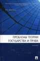 Проблемы теории государства и права: Учебник, Марченко М.Н. 