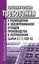 Гигиенические требования к размещению и обезвреживанию отходов производства и потребления. СанПиН 2.1.7.1322-03, 
