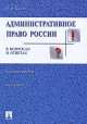 Административное право России в вопросах и ответах: Учебное пособие. С учетом ФЗ № 113-ФЗ, 120-ФЗ, 124-ФЗ, а также Указов Президента РФ № 314, 1320, 1321 - 3-е изд.,перераб. и доп., Николай Конин 