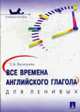 Все времена английского глагола для ленивых: Учебное пособие., Васильева Е.А. 