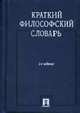 Краткий философский словарь / Под ред. А.П. Алексеева. - 2-е изд., перераб. и доп., Алексеев А.П., Васильев Г.Г. 