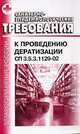 Санитарно-эпидемиологические требования к проведению дератизации. СП 3.5.3.1129-02, 