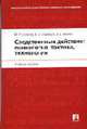 Следственные действия: психология, тактика, технология: Учебное пособие, Еникеев М.И., Образцов В.А., Эминов В.Е. 