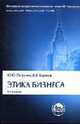 Этика бизнеса: Учеб. - 4-е изд., перераб. и доп. (Серия "Классический университетский учебник"), Петрунин Ю.Ю., Борисов В.К. 