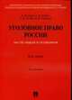 Уголовное право России. Части Общая и Особенная: Курс лекций., Рарог А.И., Есаков Г.А., Степалин В.П., Чучаев А.И. 