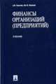 Финансы организаций (предприятий): Учебник, Ковалев В.В., Ковалев Вит.В. 