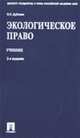 Экологическое право: Учебник. - 3-е изд., перераб. и доп., Дубовик О.Л. 