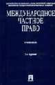 Международное частное право: Учебник /Отв. ред. Дмитриева Г.К. - 2-е изд., перераб. и доп., Дмитриева Г.К., Ануфриева Л.П., Бекяшев К.А. 