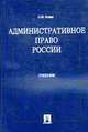 Административное право России.Учебник для ВУЗов(изд:2), Н. М. Конин 