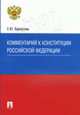 Комментарий к Конституции РФ, Бархатова Е.Ю. 